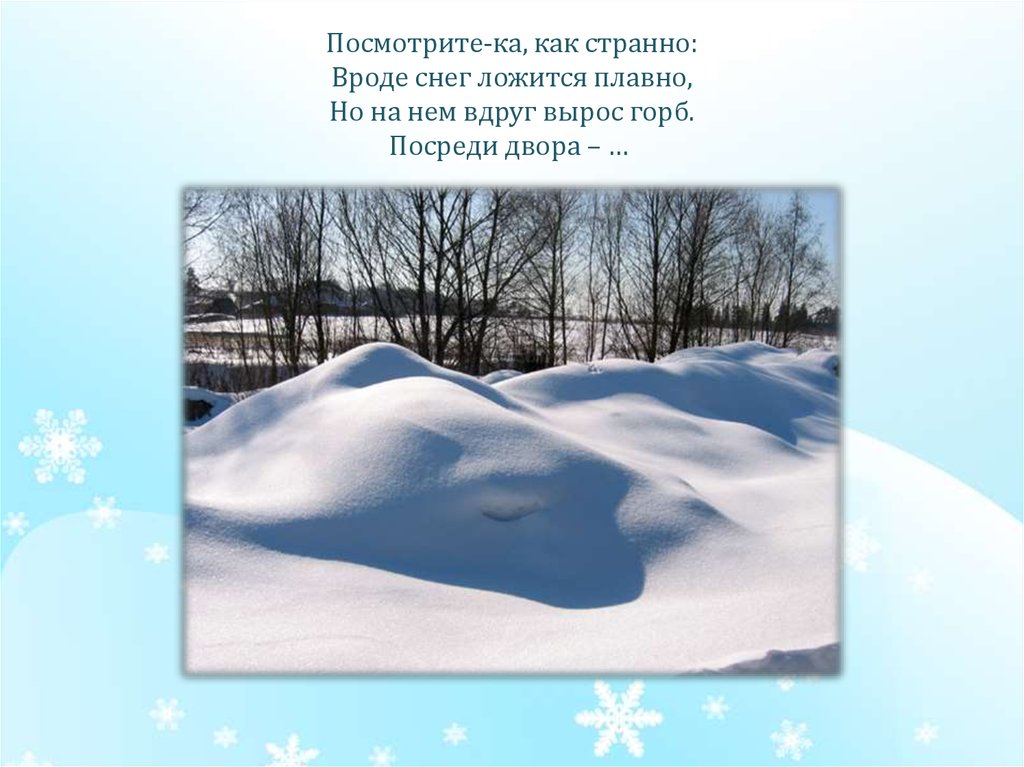 Почему чистый снег. Снег ложится. Выросли сугробы посреди двора. Зимой снег чистый а весной. Ах ты Зимушка зима зима Снежная была.