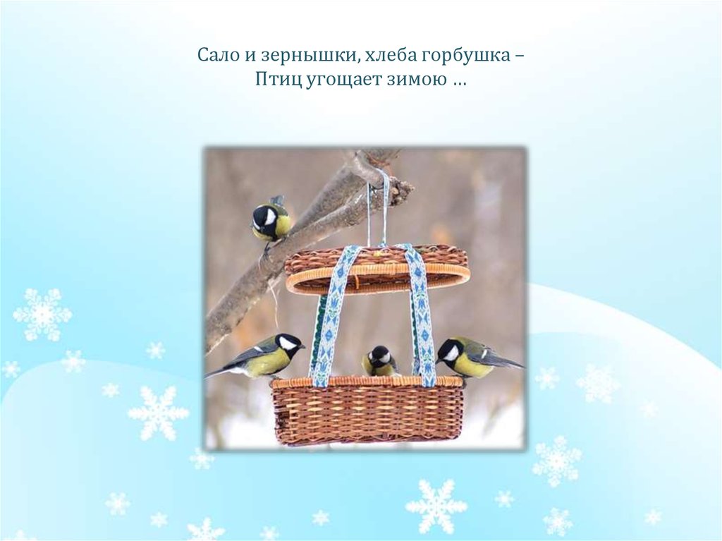 Сало и зернышки, хлеба горбушка – Птиц угощает зимою …