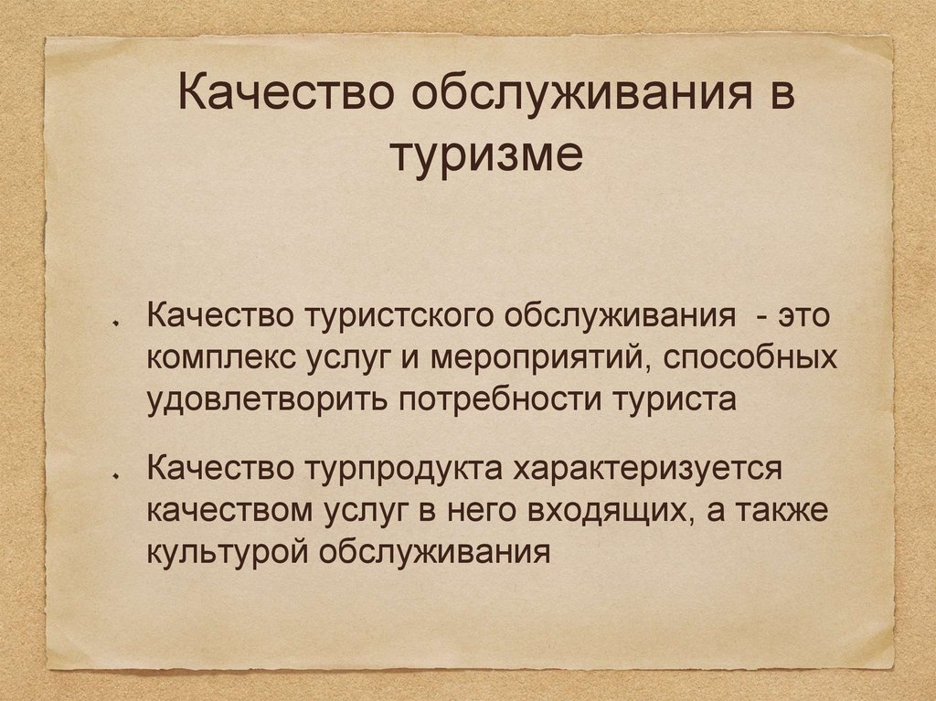 Качество в туризме. Качество туристского обслуживания. Комплекс туристских услуг. Стандарты обслуживания в туриндустрии вывод.