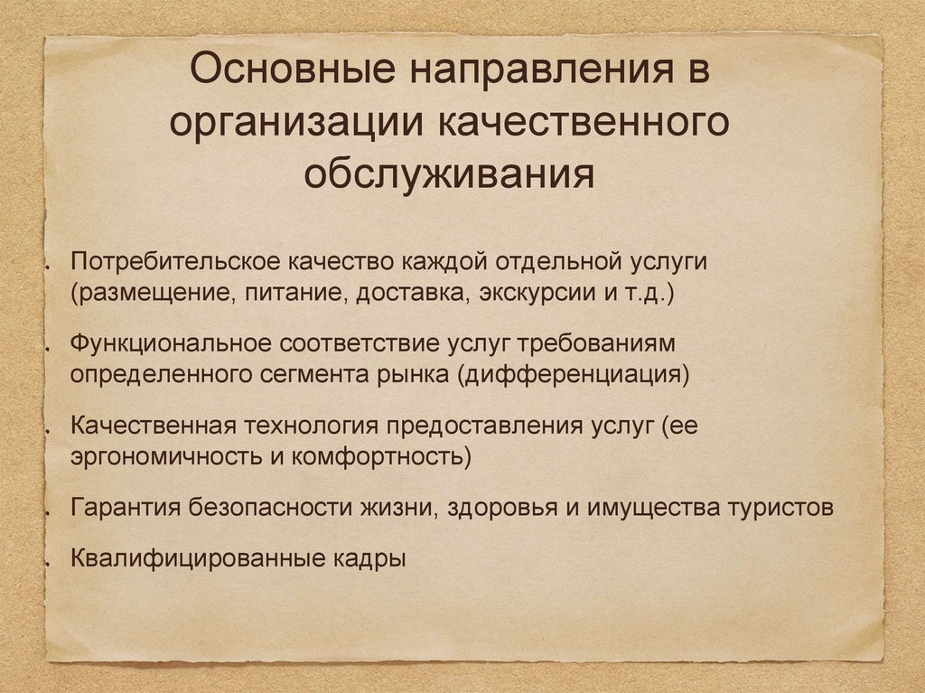 Стандарты туризма