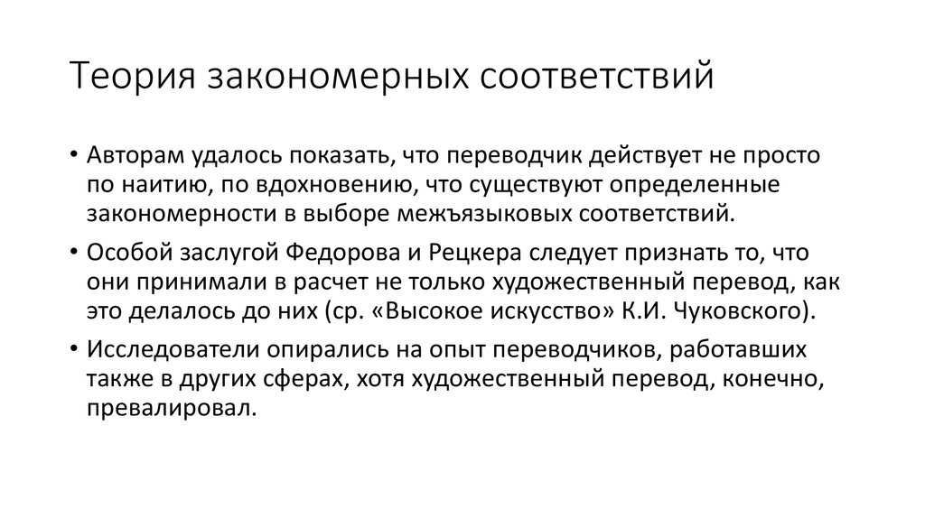 По наитию это значит. Теория закономерных соответствий. Теория закономерных соответствий Рецкера. Теория закономерных соответствий я.и Рецкера. Теория переводческих соответствий Рецкера.