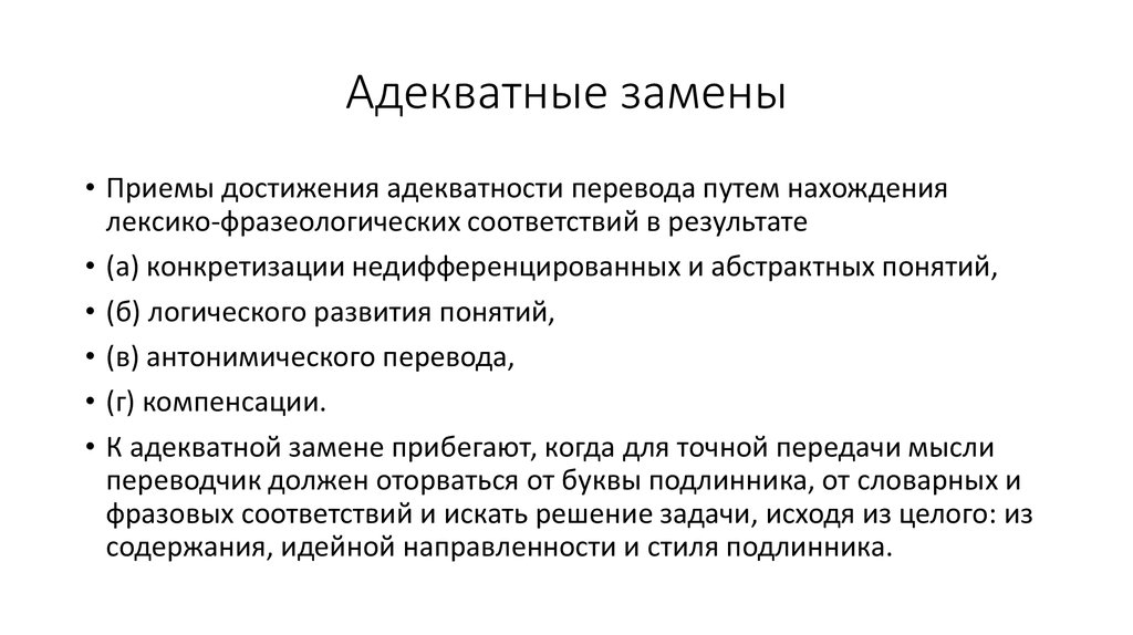 Функциональная замена. Примеры адекватной замены при переводе. Адекватный перевод примеры. Адекватная замена при переводе. Адекватность перевода примеры.