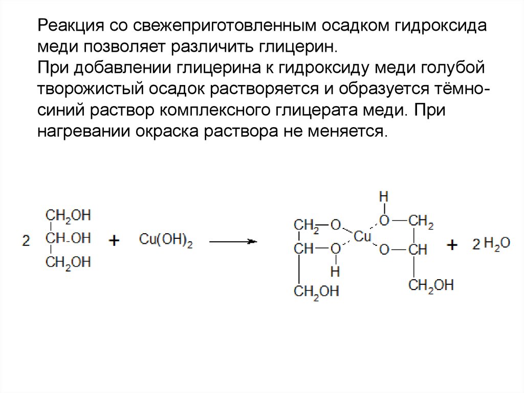 Глицерин реагирует с гидроксидом меди. Глицерин плюс гидроксид меди 2. Глицерина со свежеосаждённым меди (II) гидроксидом. Реакция глицерина с гидроксидом меди.