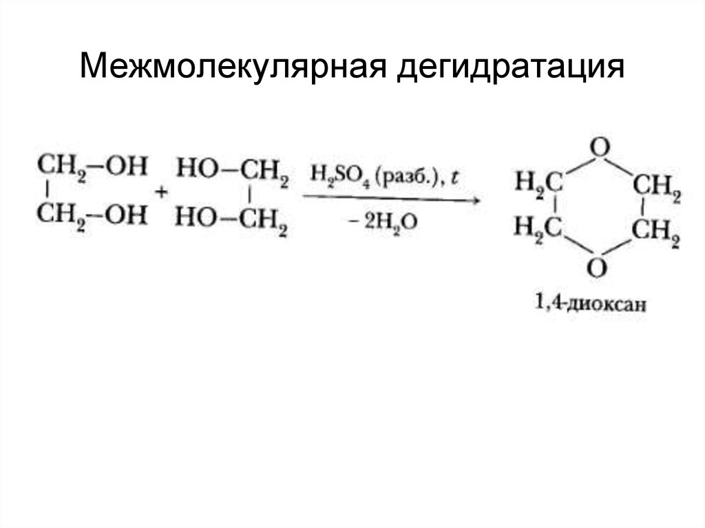 Дегидратация. Внутримолекулярная дегидратация гликолей. Межмолекулярная дегидратация этиленгликоля. Межмолекулярная дегидратация глицерина. Внутримолекулярная дегидратация этиленгликоля.