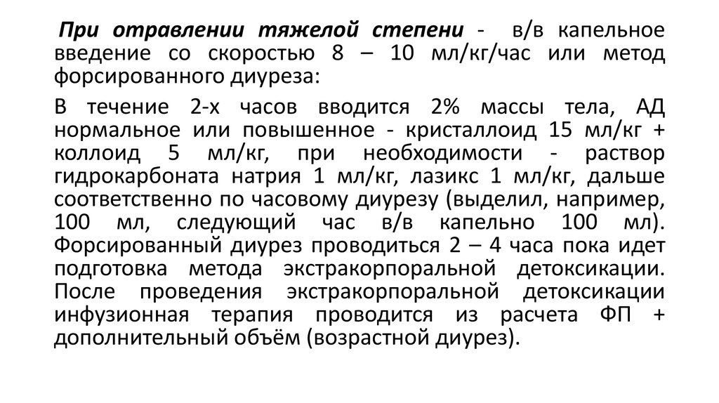 Для форсированного диуреза при отравлениях применяют