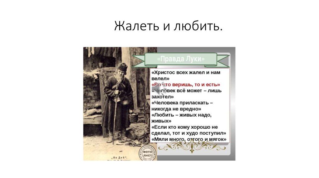 Нужна ли человеку правда на дне. В чем правда Луки. Заметка м Горький надо любить то что ты делаешь.