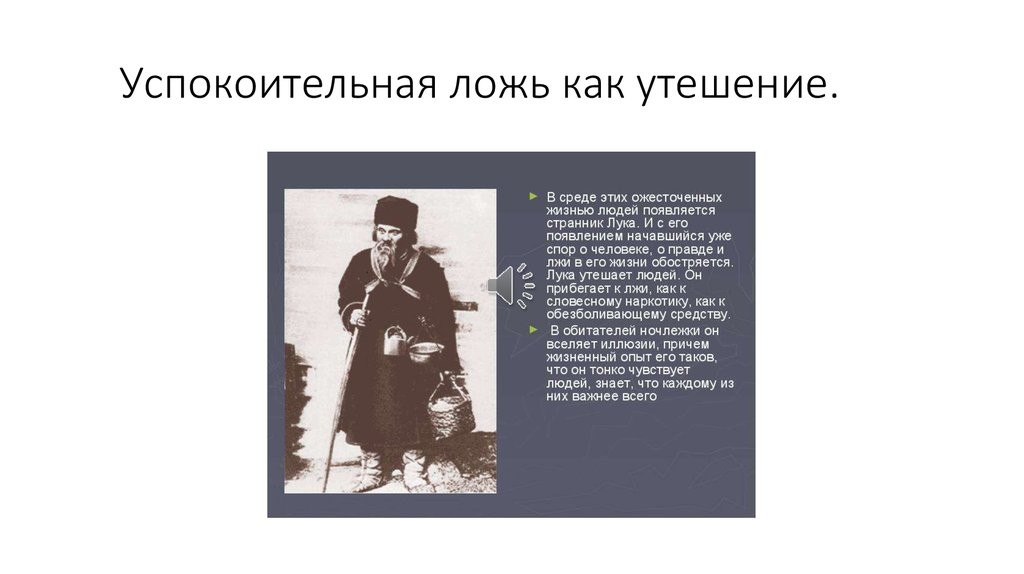 Успокоительная ложь как утешение.