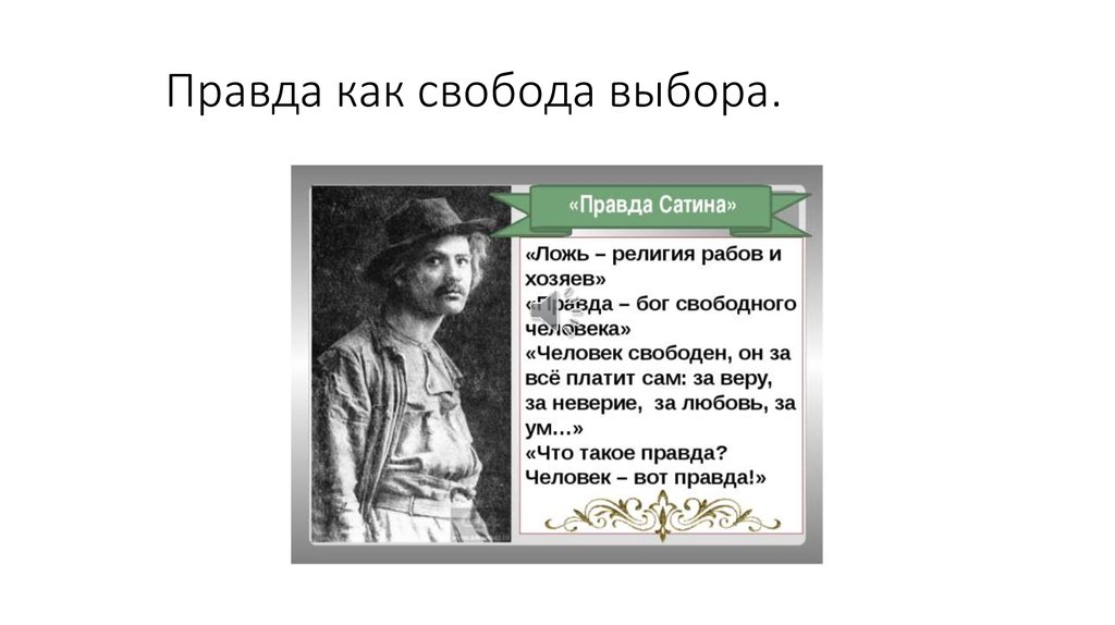 Правда как свобода выбора.