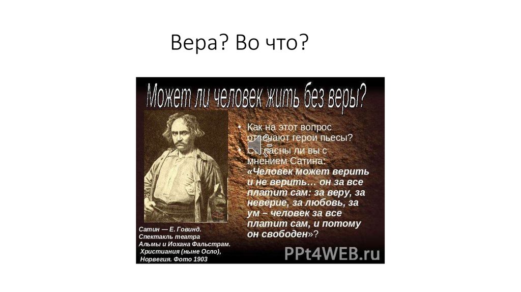 Вера? Во что?