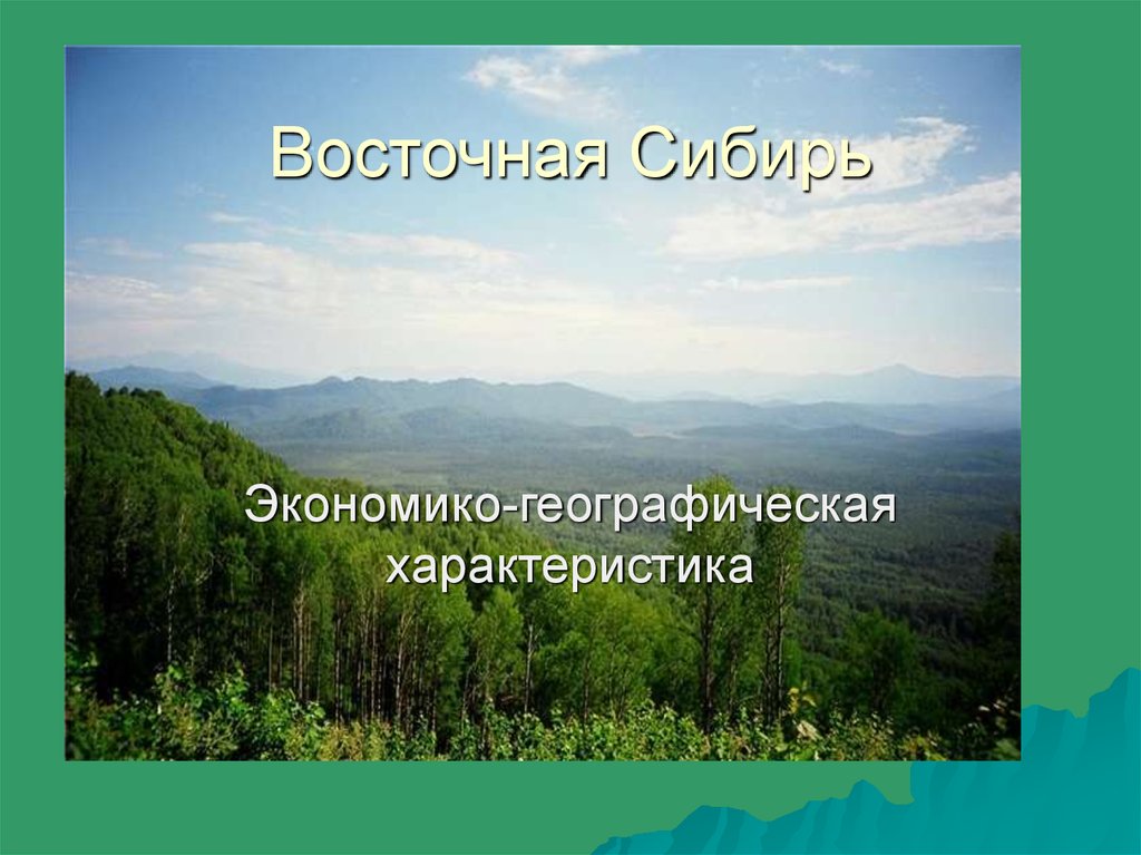 Восточная Сибирь картинки для презентации. Растения гор Сибири экономико-географическое.