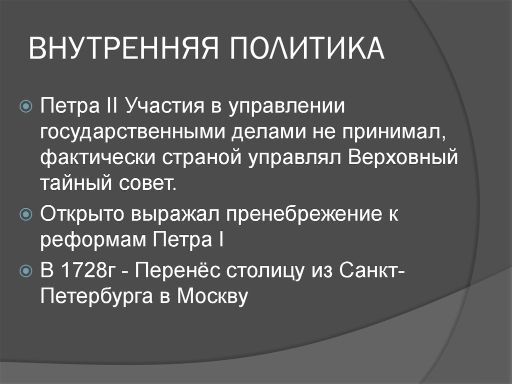 Внутри внешней политики. Петр второй внутренняя политика.