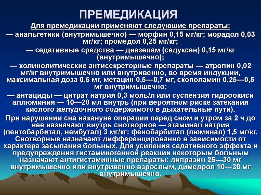 План премедикации к плановой операции