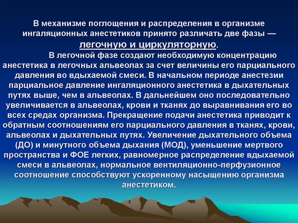 Механизм действия ингаляционных анестетиков. Премедикация механизм действия. Фармакодинамика ингаляционных анестетиков. Механизмы поглощения.