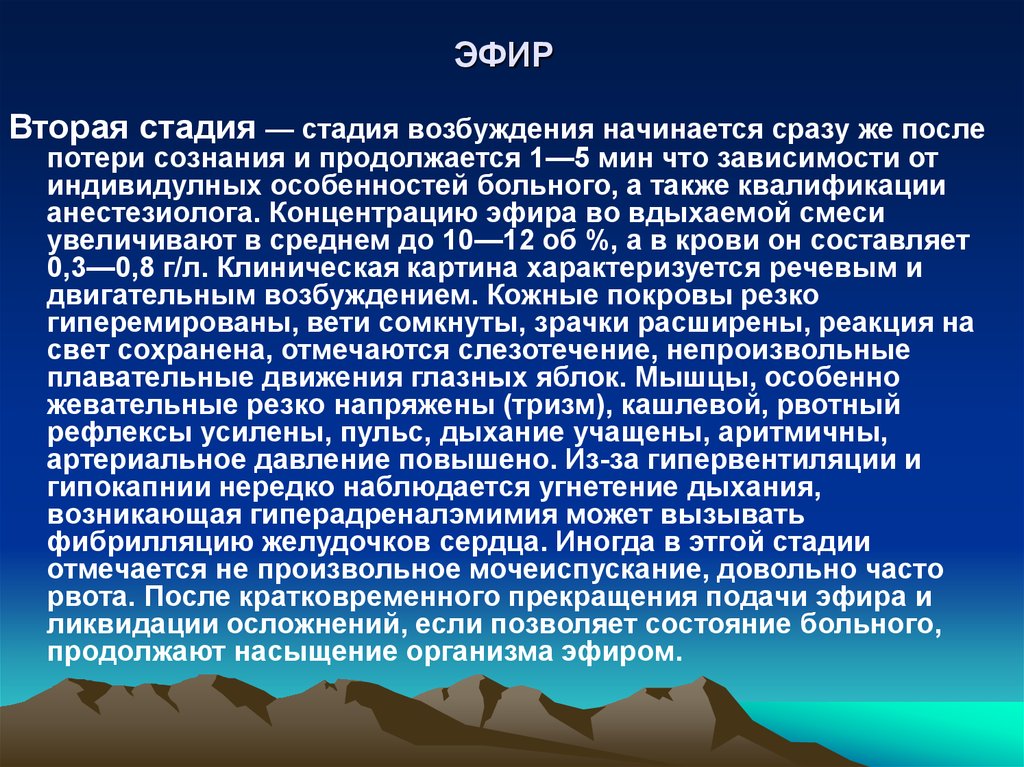 Стадия возбуждения. Пульс возбуждения. Эфир стадия возбуждения. Второй этап премедикации. Стадия возбуждения препараты.