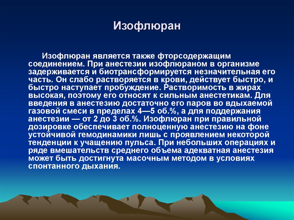 Также обусловлено. Мак изофлурана. Изофлюран доза. Изофлюран наркоз. Адекватная анестезия.