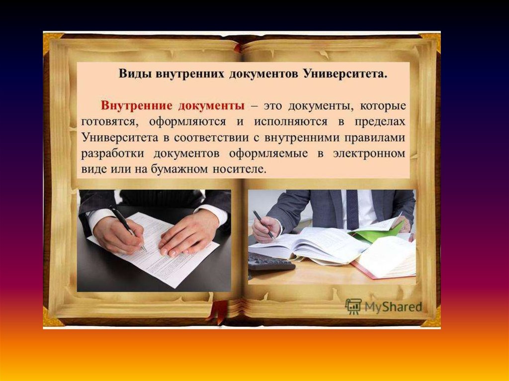 Внутренние документы это. Внутренние документы. Внутренние документы предприятия. Виды внутренних документов. Виды внутренних документов организации.