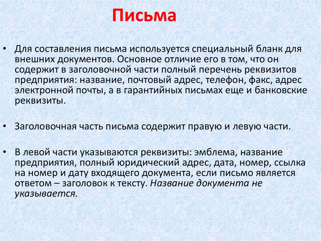 Письме используются