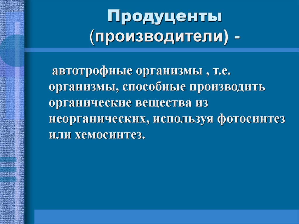 Продуценты. Продуценты потребляют готовые органические вещества