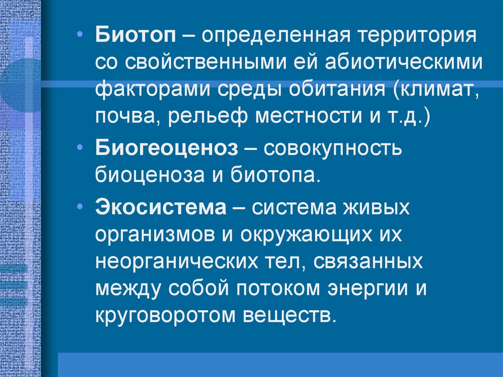 Со свойственной. Рельеф биотопа. Емкость биотопа это. Система биотопов. Определённая территория со свойственной её.