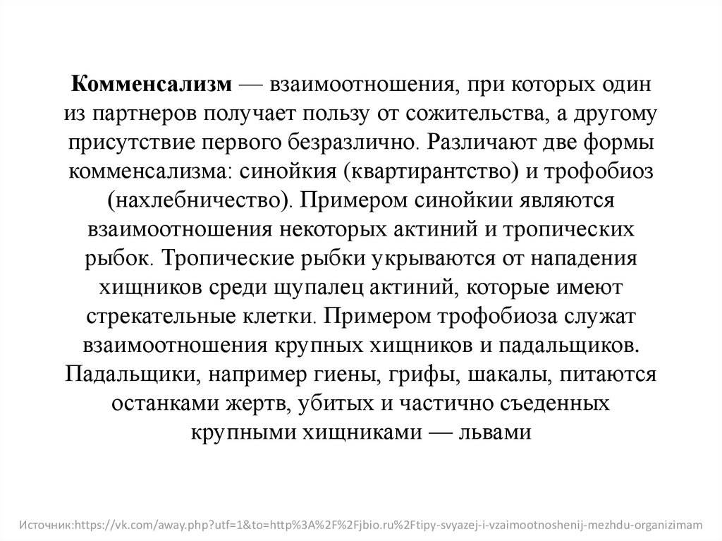 Полученных польз. Взаимоотношения при котором один получает пользу. Трофобиоз примеры. Комменсализм. Формы комменсализма трофобиоз.