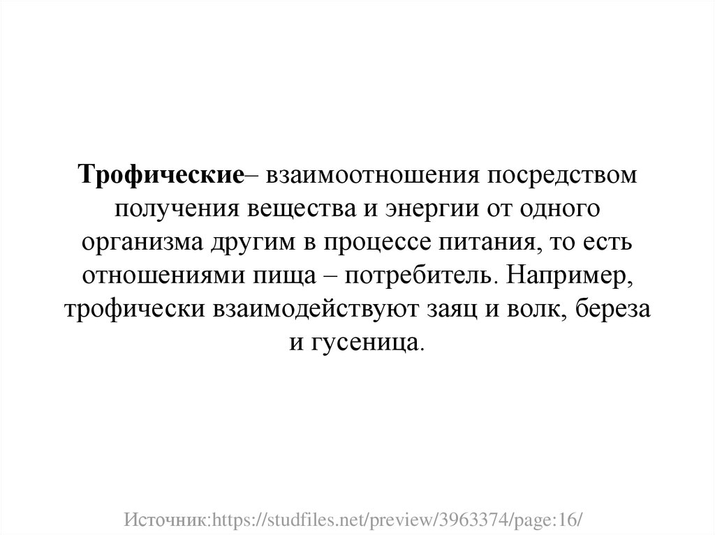 Посредством получения. Группы особей, связанные отношением 