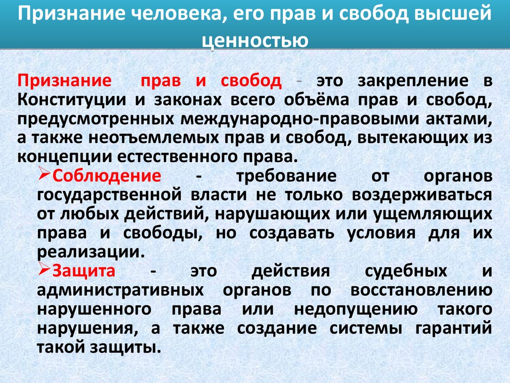 Признание государственной власти высшей ценностью