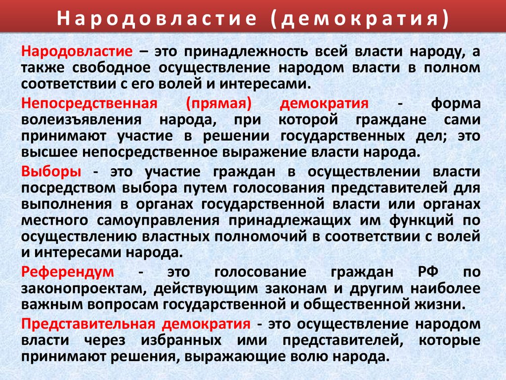 Народ осуществляет государственную власть через