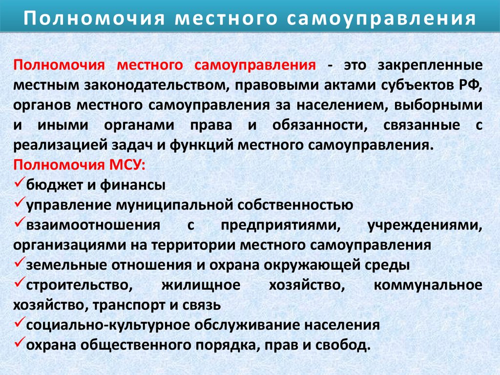 Ведение местного самоуправления