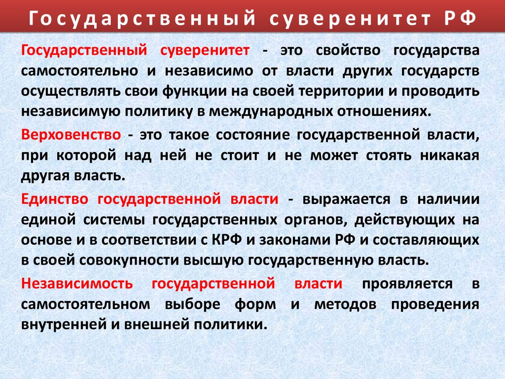 Верховенство государственной власти внутри страны