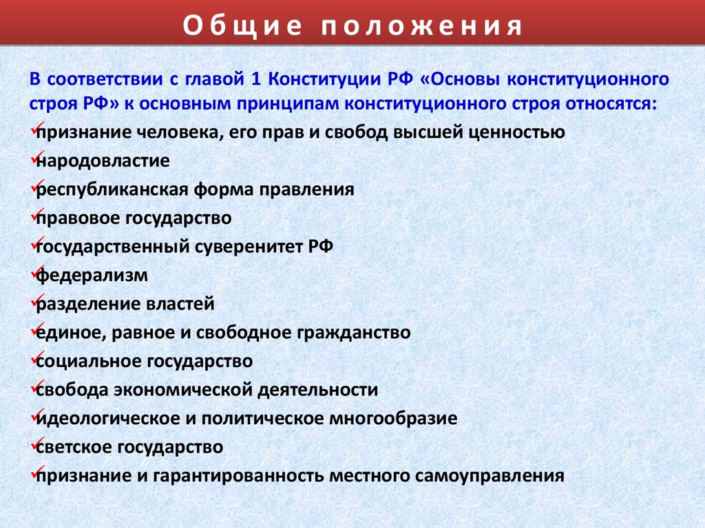 Система экономических основ конституционного строя. Основы конституционного строя РФ.