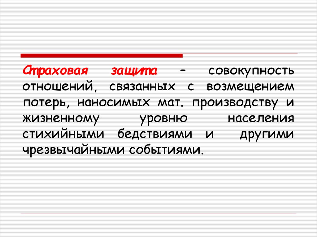 Совокупность отношений связанных. Страховая защита. Совокупность связанных отношений. Страх защита.