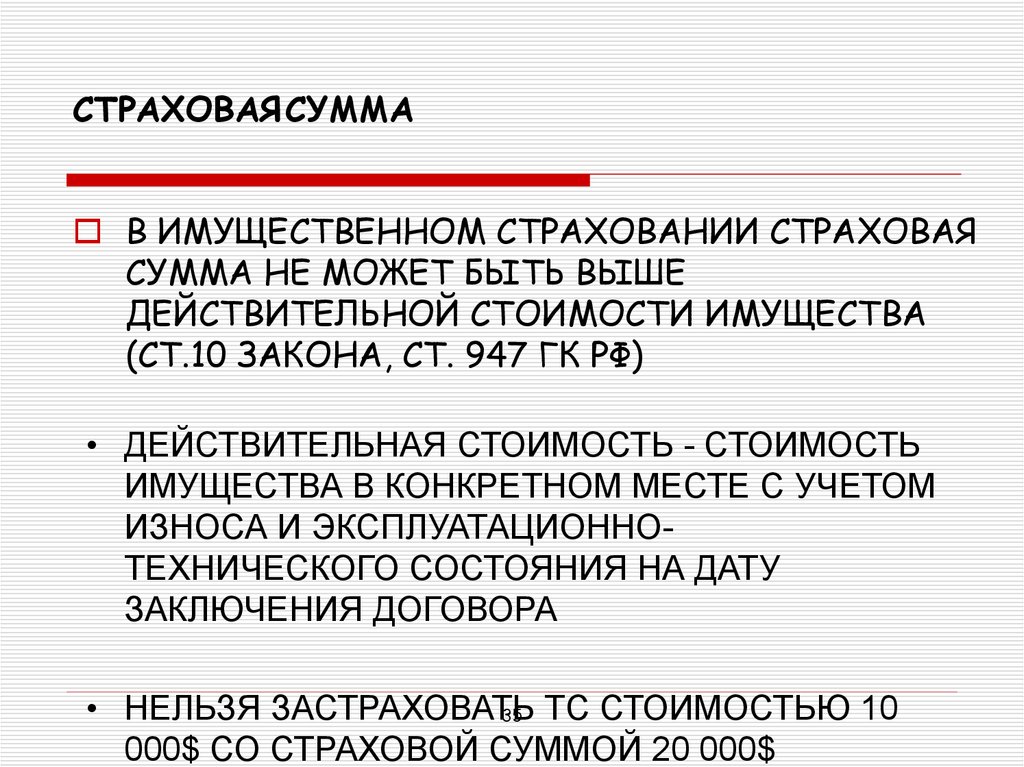 Страховая сумма действительной стоимости