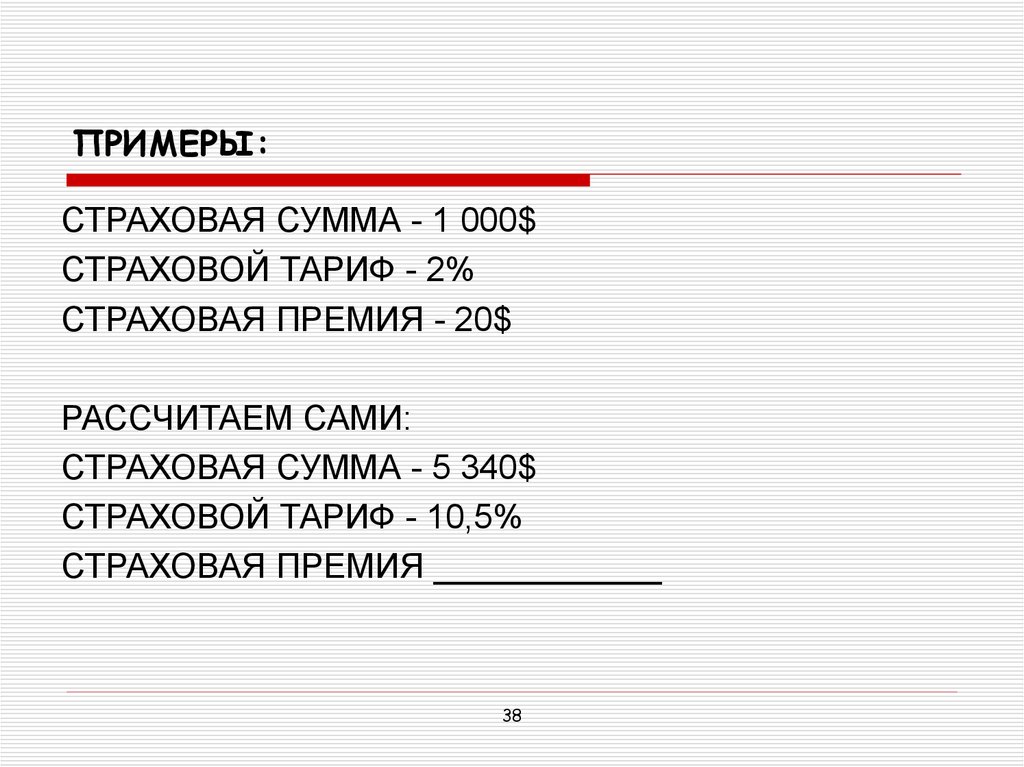 Страховая сумма. Страховая сумма пример. Страховая сумма и страховая премия. Страховой тариф страховая сумма страховая премия. Страховая премия пример.