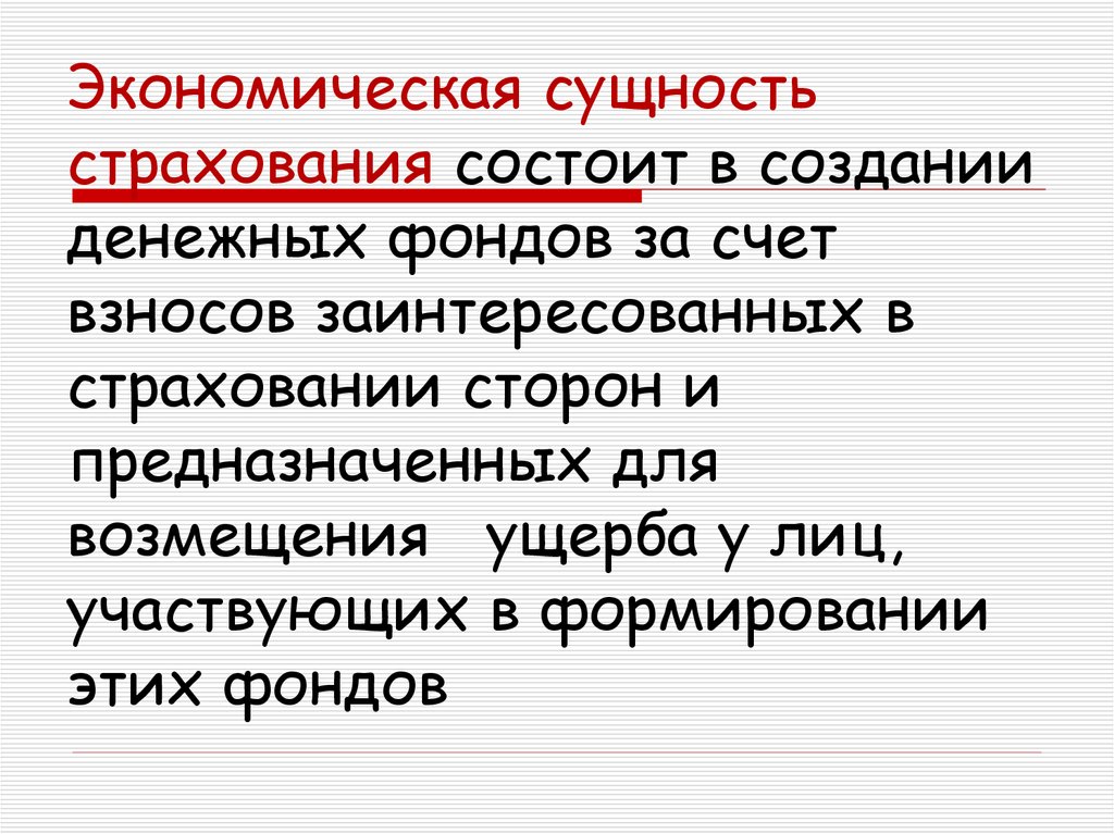 Сущность страхования. Экономическая сущность страхования состоит в. В чем заключается экономическая сущность страхования?. В чем состоит экономическая сущность страхования. В чём состоит экономическая сущность страхования.