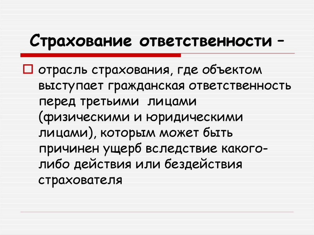 Страховать гражданскую ответственность. Страхование ответственности. Страхование гражданской ответственности. Страхование ответственности это в страховании. Страхование ответственности это кратко.