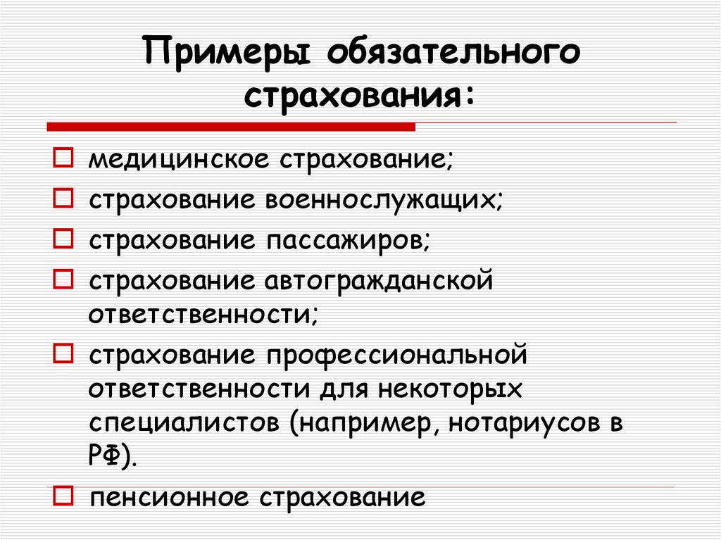 В каких случаях страхование обязательно. Виды обязательного страхования. Обязательное страхование примеры. Пример обящательного страх. Обязательноестрахования примеры.