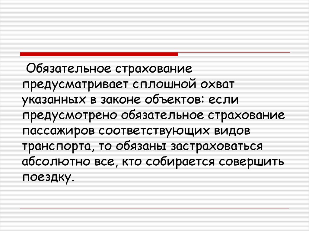 Обязательное страхование предусматривает. Сплошной охват объектов страхования указанных в законе. Сплошной охват.