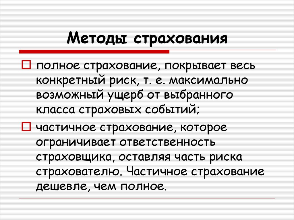 Страховой риск это. Методы страхования. Способы страхования рисков. Способы страхованиhbcrjd. Методы организации страхования.