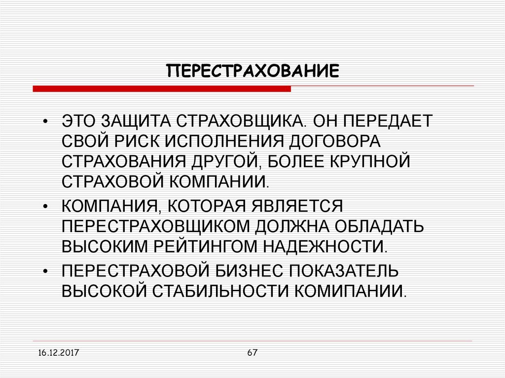 Перестрахование. Перестрахование рисков. Перестрахование в страховании это. Перестрахование это процесс.