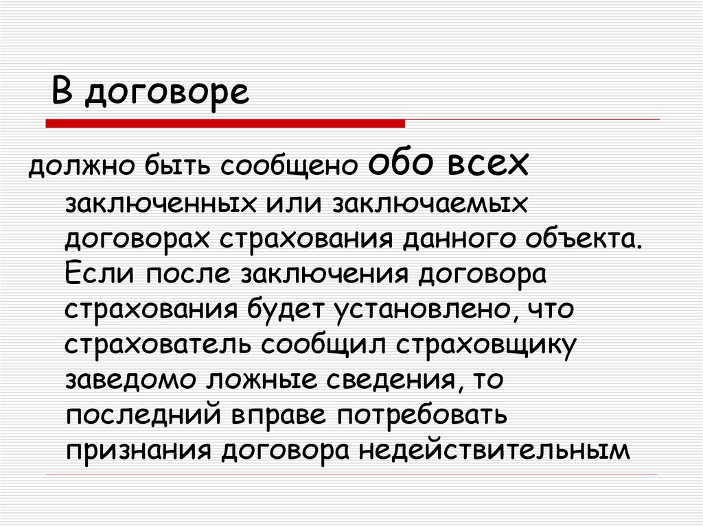 Заключен или заключен. Ничтожный договор страхования. Что должно быть в договоре. В договоре должны быть:. Заключен или заключён.