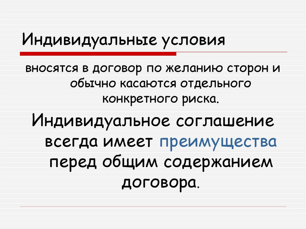 Индивидуальный договор. Индивидуальные условия. Индивидуальные соглашения. Индивидуальные условия картинка. Индивидуально договоренности.