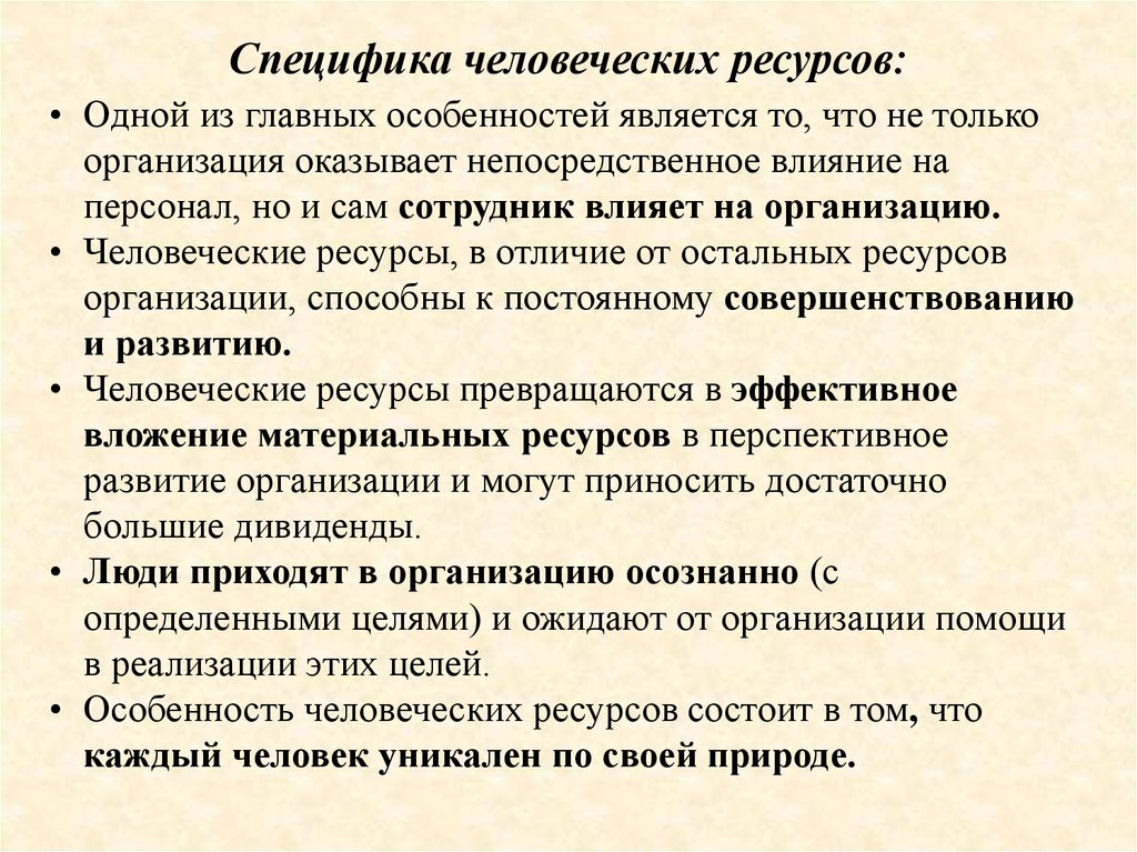 Прямое влияние на организацию оказывает. Специфика человеческих ресурсов. Специфика человеческих ресурсов состоит в. Специфичность человеческих ресурсов пример. Специфичность человеческой природы.