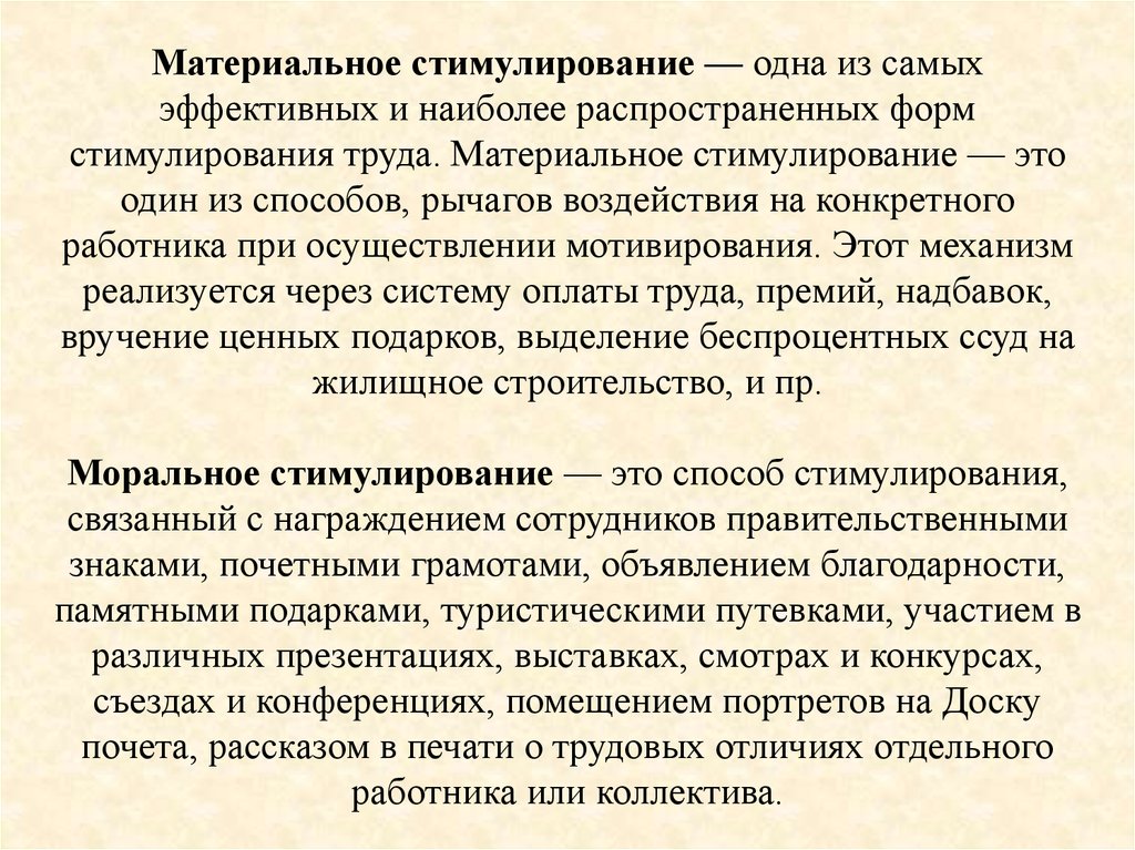 Стимулирование это. Материальное стимулирование труда. Формы стимулирования труда неэкономические. Теории материального стимулирования. Рычаги воздействия на сотрудников.