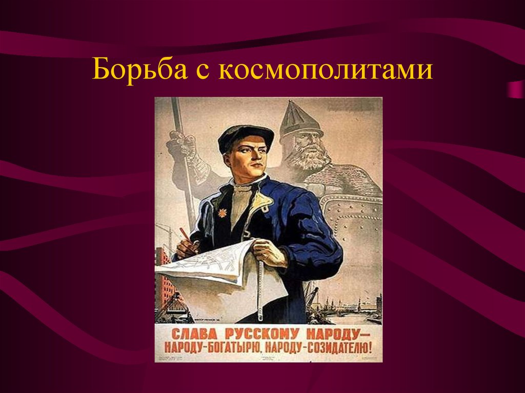 Слава русскому народу. Борьба с Космополитеном. Кампания по борьбе с космополитизмом. Борьба с космополитизмом. Космополитизм плакаты.