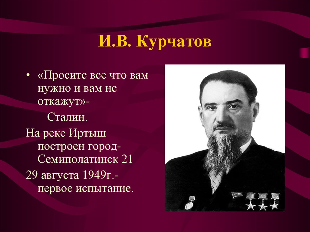 Курчатов. Курчатов презентация. Курчатов достижения. Курчатов биография.