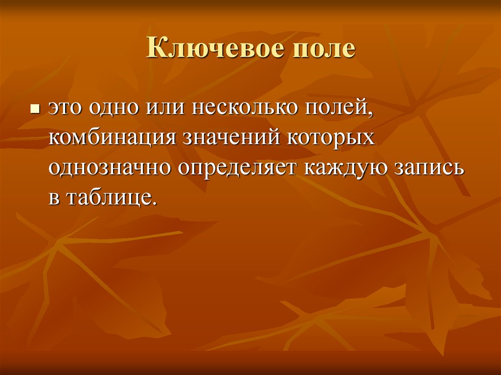 Множественное поле. Определить ключевое поле. Ключевым полем определяют поле:. Курс предмет. Запись поле ключевое поле таблица.