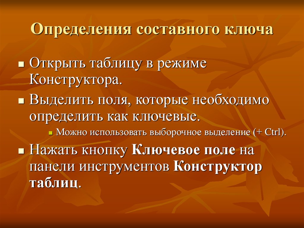 Составное определение. Составной ключ. Зачем нужны составные ключевые поля. 2 Не составных определение.