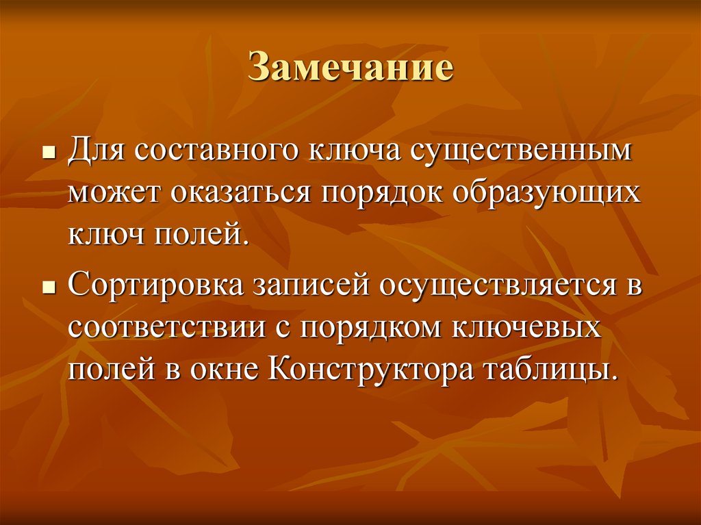 Составное определение. Составной ключ. Замечание.