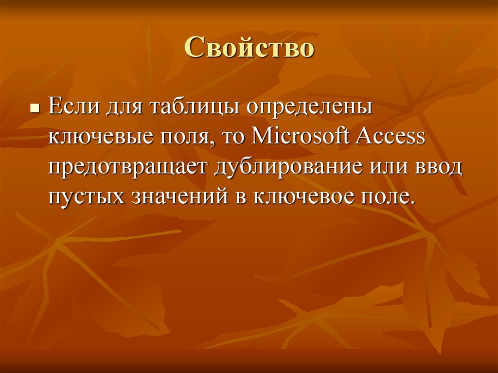 Пустое значение. Презентация ключевое поле. Свойства ключевых полей. Основные свойства ключевых полей. Отличительное свойство свойство ключевого поля.