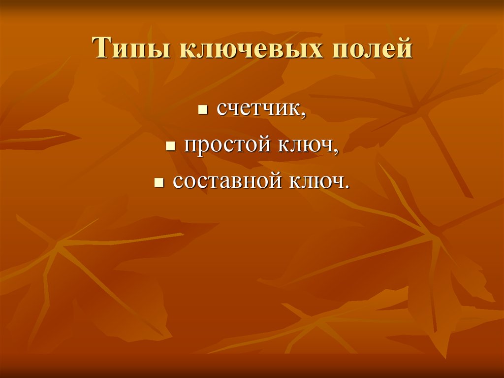 типы ключевых полей. ключевое поле таблицы. ключевое поле тип поля это. типы ключевых полей. тип данных для ключевого поля.